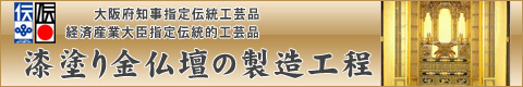 大阪仏壇・漆塗り金仏壇の製造工程